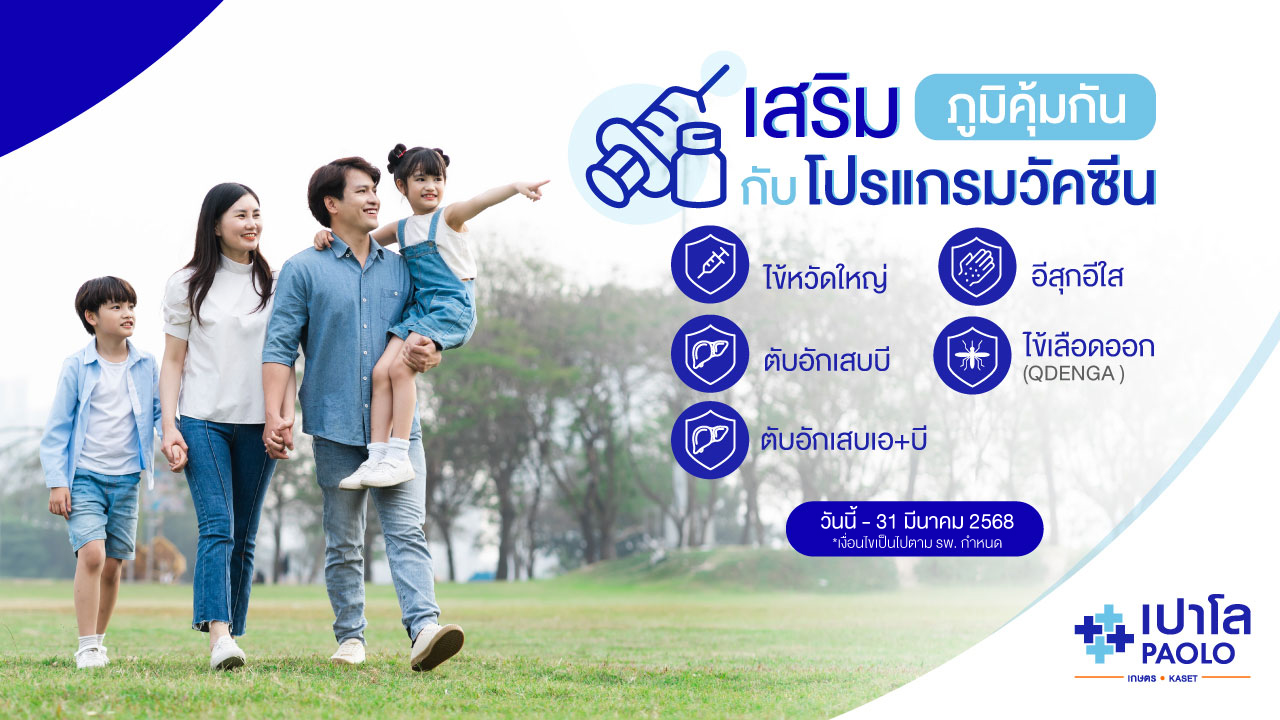 โปรแกรมวัคซีนเสริมภูมิคุ้มกัน 